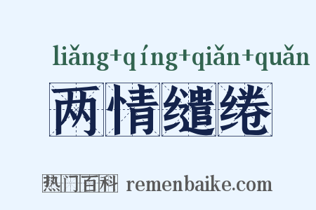 两情缱绻是什么意思的图片